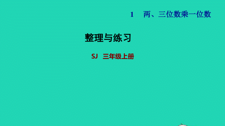 2021三年级数学上册 一 两、三位数乘一位数整理与练习课件 苏教版.ppt_第1页