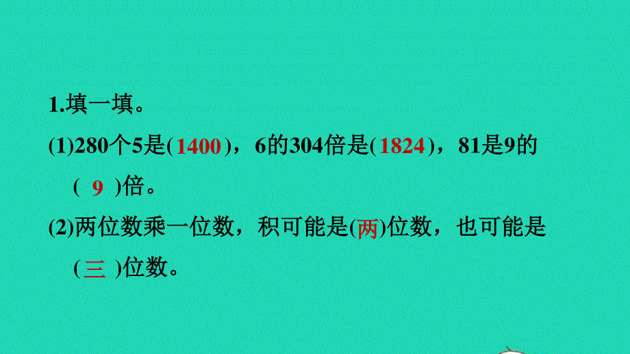 2021三年级数学上册 一 两、三位数乘一位数整理与练习课件 苏教版.ppt_第3页