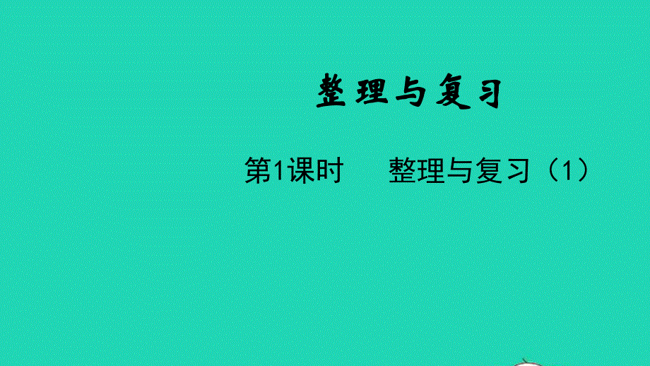 2022一年级数学下册 整理与复习第1课时 整理与复习（1）教学课件 北师大版.pptx_第1页