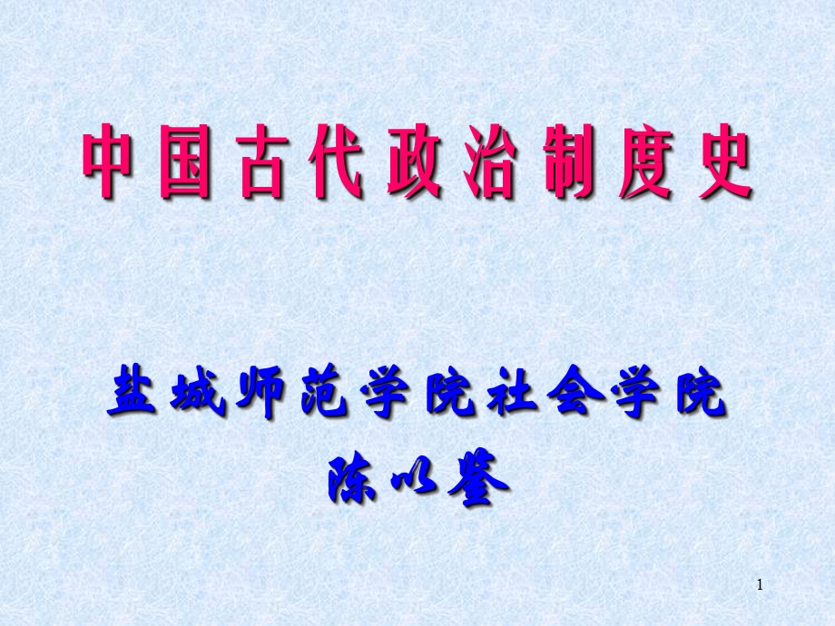 2014年江苏省响水中学高中历史必修一教学课件：中国古代政治制度史（简要线索）.ppt_第1页