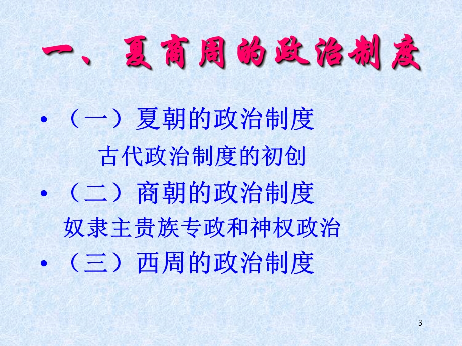 2014年江苏省响水中学高中历史必修一教学课件：中国古代政治制度史（简要线索）.ppt_第3页