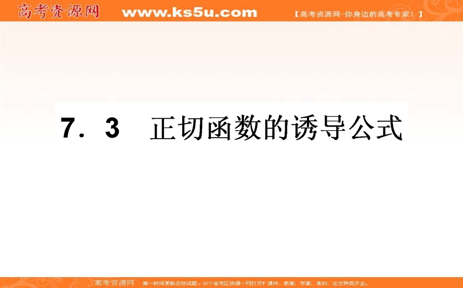 2020-2021北师大版数学必修4课件：1-7-3 正切函数的诱导公式 WORD版含解析.ppt_第1页