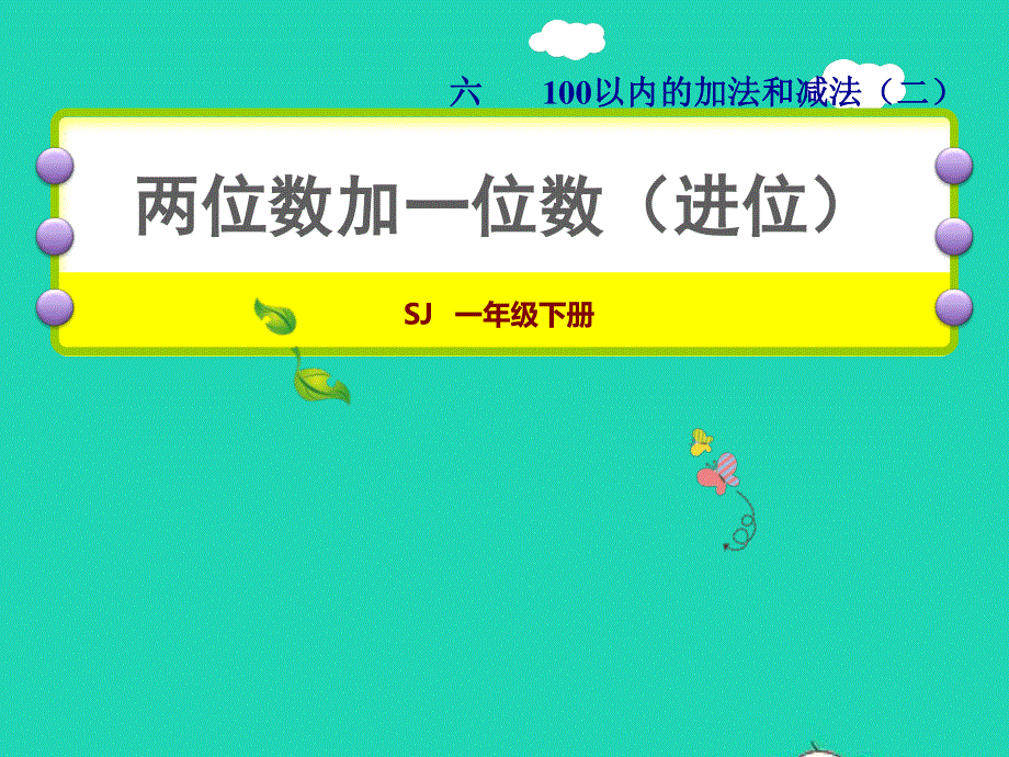 2022一年级数学下册 第6单元 100以内的加法和减法（二）第1课时 两位数加一位数（进位）授课课件 苏教版.ppt_第1页