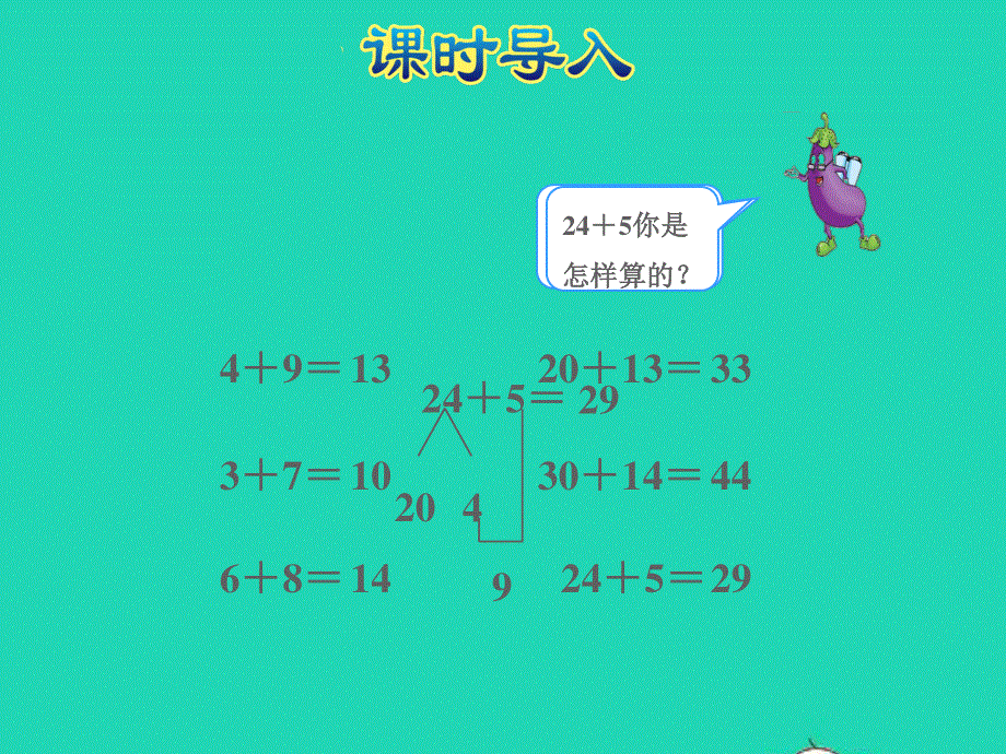 2022一年级数学下册 第6单元 100以内的加法和减法（二）第1课时 两位数加一位数（进位）授课课件 苏教版.ppt_第2页