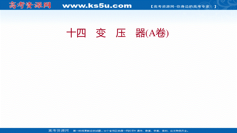 2021-2022学年人教版物理选择性必修第二册练习课件：课时练 3-3 变压器（A卷） .ppt_第1页