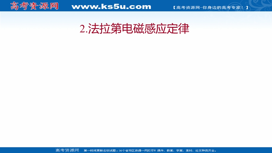 2021-2022学年人教版物理选择性必修第二册课件：第二章 2-法拉第电磁感应定律 .ppt_第1页