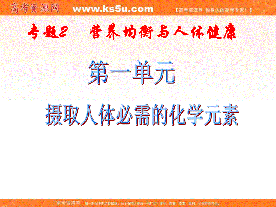 2016-2017学年苏教版高中化学选修一 专题2第一单元 摄取人体必需的化学元素 课件（共33张PPT） .ppt_第2页