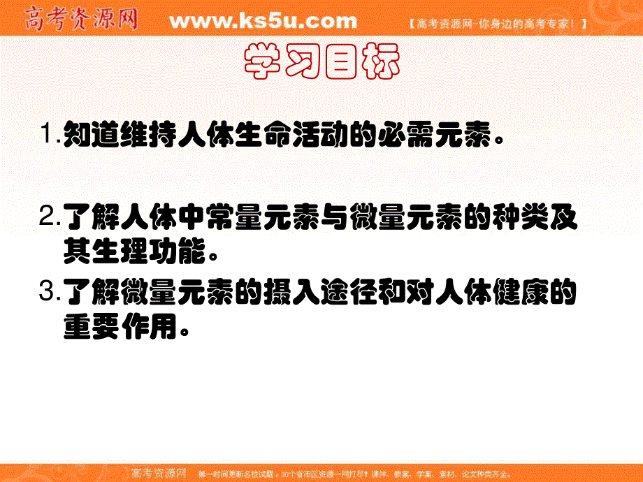 2016-2017学年苏教版高中化学选修一 专题2第一单元 摄取人体必需的化学元素 课件（共33张PPT） .ppt_第3页