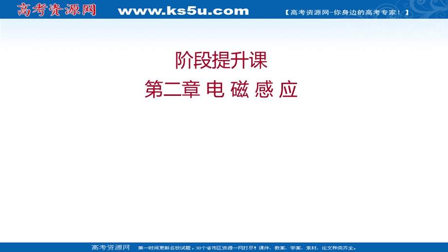 2021-2022学年人教版物理选择性必修第二册课件：阶段提升课 第二章 电 磁 感 应 .ppt_第1页