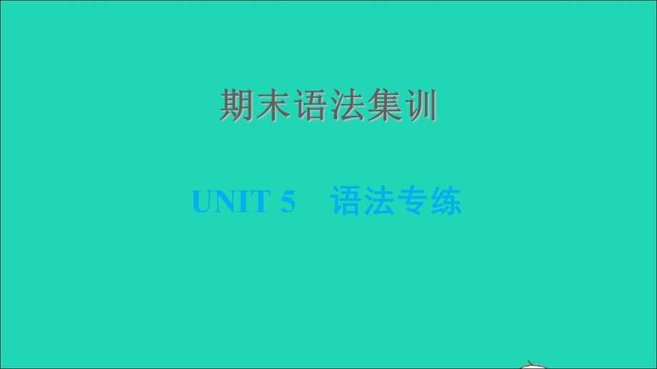 2021七年级英语上册 期末语法集训 Unit 5 Family and Home习题课件 （新版）冀教版.ppt_第1页