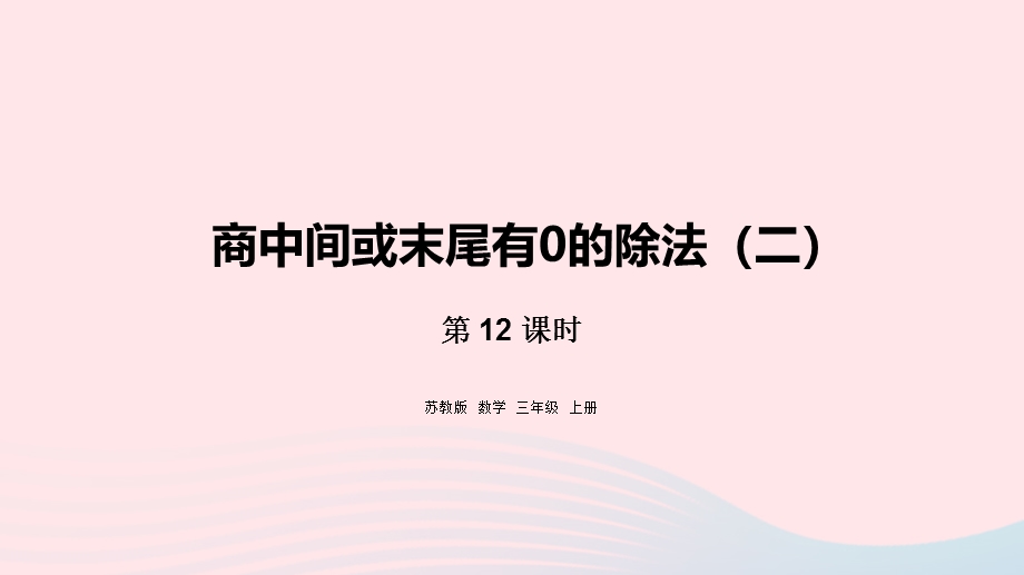 2023三年级数学上册 四 两、三位数除以一位数 12 商中间或末尾有0的除法（二）课件 苏教版.pptx_第1页