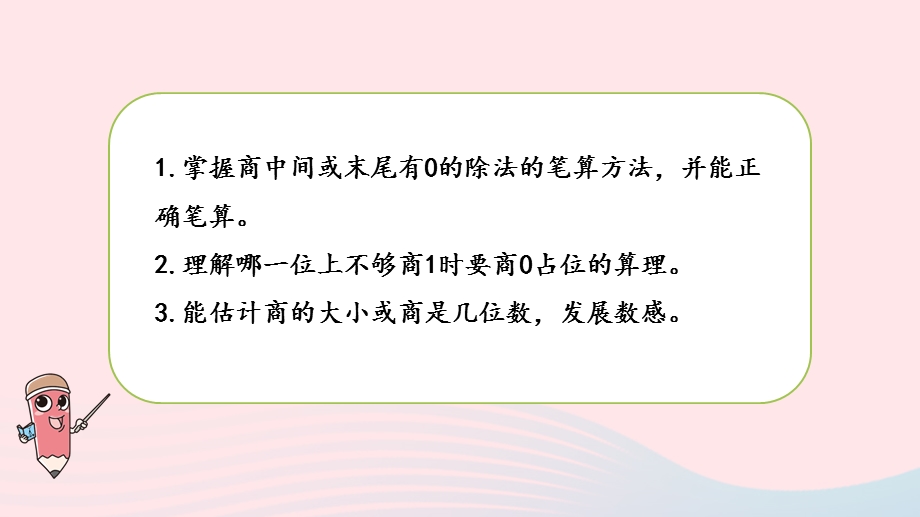 2023三年级数学上册 四 两、三位数除以一位数 12 商中间或末尾有0的除法（二）课件 苏教版.pptx_第2页