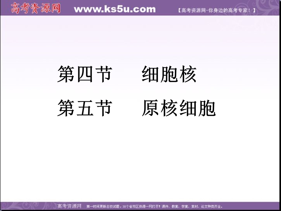 2014年浙科版高中生物必修一同步系列：《细胞核》课件3.ppt_第2页