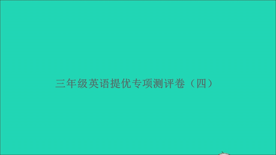 三年级英语上册 提优专项测评卷（四）课件 人教PEP.ppt_第1页