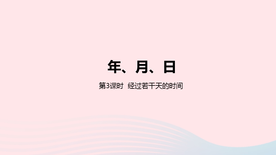 2023三年级数学下册 1 年、月、日第3课时 经过若干天的时间教学课件 冀教版.pptx_第1页