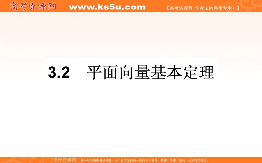 2020-2021北师大版数学必修4课件：2-3-2 平面向量基本定理 WORD版含解析.ppt_第1页