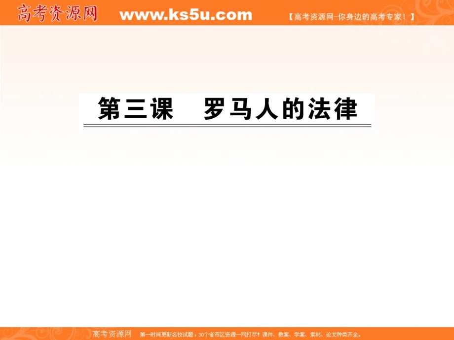 2012历史课件：6.3罗马人的法律（人民版必修1）.ppt_第1页