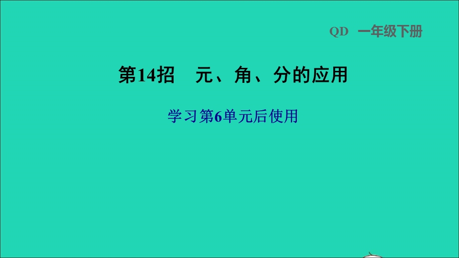 2022一年级数学下册 第6单元 人民币的认识第14招 元、角、分的应用课件 青岛版六三制.ppt_第1页