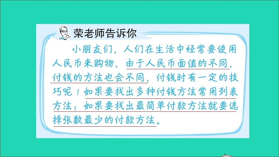 2022一年级数学下册 第6单元 人民币的认识第14招 元、角、分的应用课件 青岛版六三制.ppt_第2页