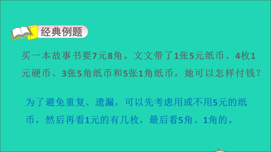 2022一年级数学下册 第6单元 人民币的认识第14招 元、角、分的应用课件 青岛版六三制.ppt_第3页