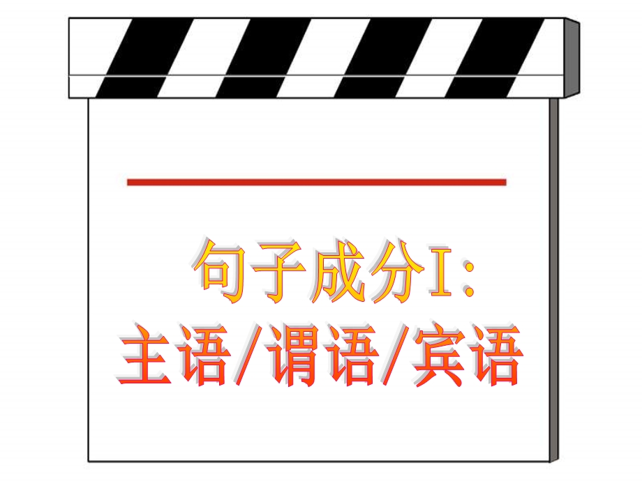 2012名师指津 高考英语写作基础技能步步高：1 句子成分I 主语谓语宾语.ppt_第2页