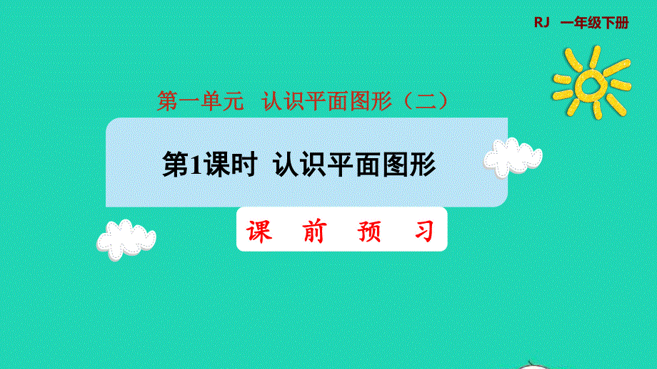 2022一年级数学下册 第1单元 认识图形（二）第1课时 认识平面图形预习课件 新人教版.pptx_第1页