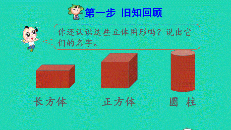 2022一年级数学下册 第1单元 认识图形（二）第1课时 认识平面图形预习课件 新人教版.pptx_第2页