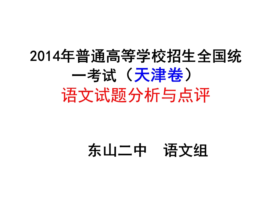 2014年普通高等学校招生全国统一考试（天津卷）语文试题分析与点评（共120张PPT）.ppt_第1页