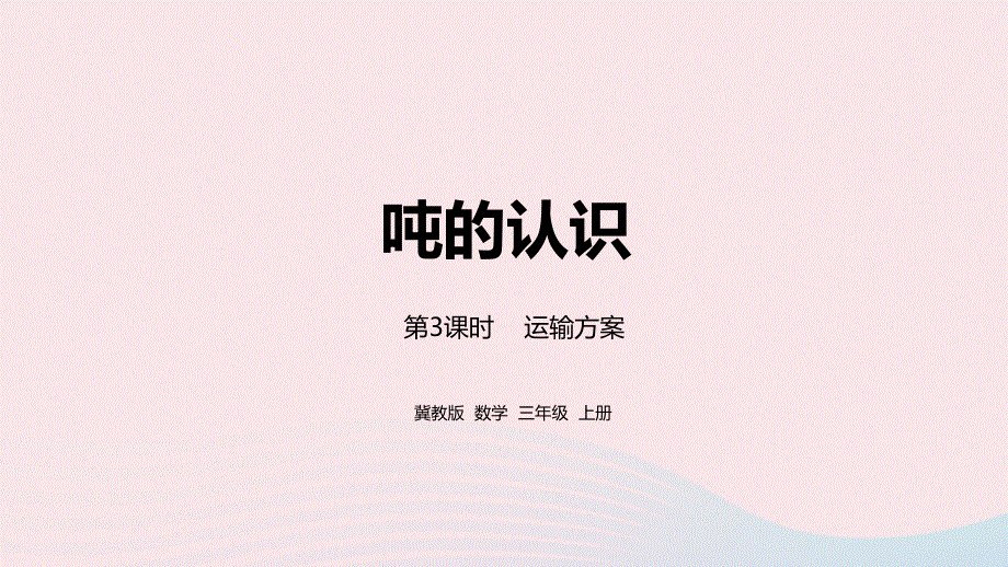 2023三年级数学上册 第7单元 吨的认识 7.pptx_第1页