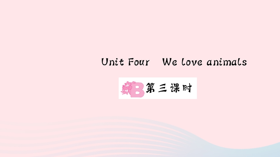 三年级英语上册 Unit 4 We love animals Part B第三课时作业课件 人教PEP.ppt_第1页