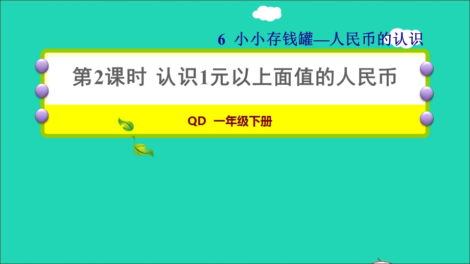 2022一年级数学下册 第6单元 人民币的认识 信息窗1 第2课时 认识1元以上面值的人民币习题课件 青岛版六三制.ppt_第1页