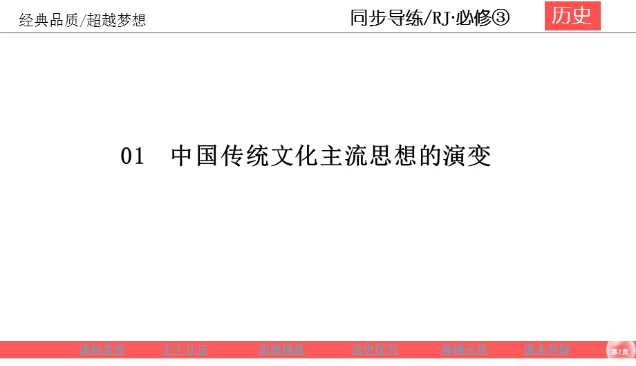 2019-2020学年人教版历史必修三同步导练课件：1-1　中国传统文化主流思想的演变 .ppt_第2页