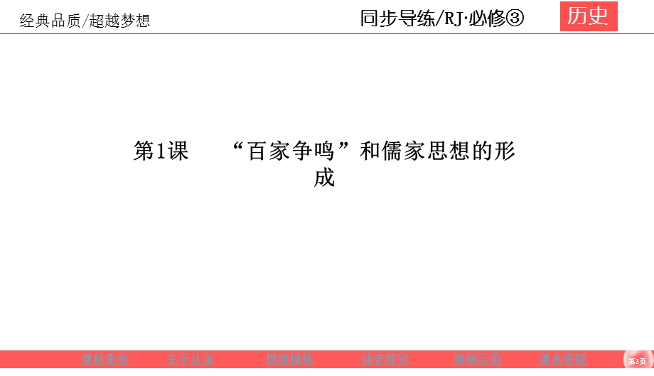 2019-2020学年人教版历史必修三同步导练课件：1-1　中国传统文化主流思想的演变 .ppt_第3页