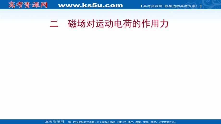 2021-2022学年人教版物理选择性必修第二册练习课件：课时练 1-2 磁场对运动电荷的作用力 .ppt_第1页