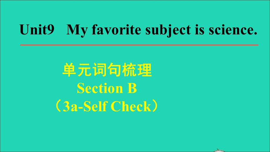 2021七年级英语上册 Unit 9 My favorite subject is science词句梳理Section B（3a-Self Check）课件（新版）人教新目标版.ppt_第1页