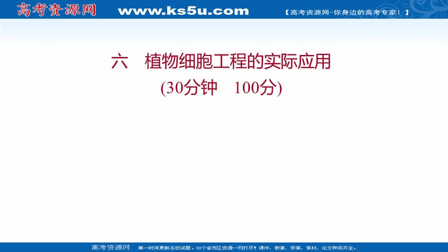 2021-2022学年人教版生物选修3习题课件：课时练习 2-1-2 植物细胞工程的实际应用 .ppt_第1页