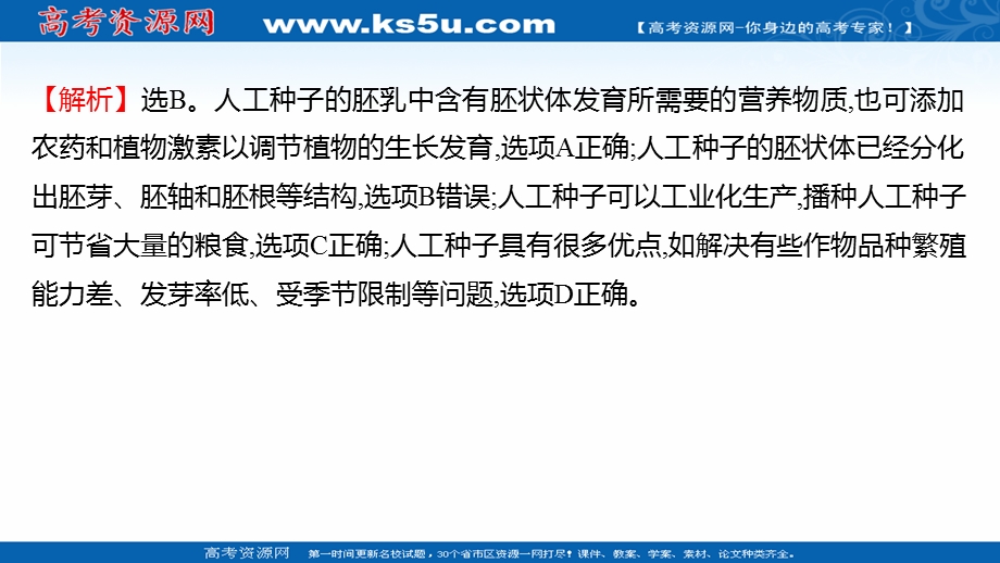 2021-2022学年人教版生物选修3习题课件：课时练习 2-1-2 植物细胞工程的实际应用 .ppt_第3页