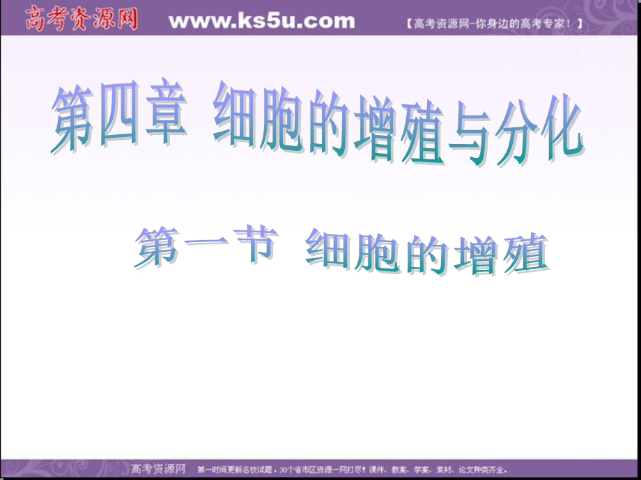 2014年浙科版高中生物必修一同步系列：《细胞的增殖》课件2.ppt_第1页