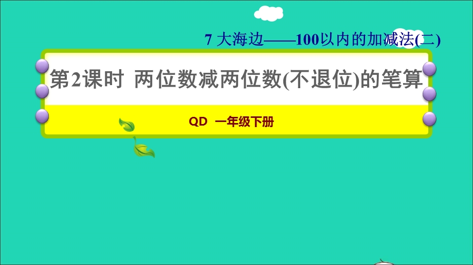 2022一年级数学下册 第7单元 100以内的加减法（二）信息窗2 第2课时 两位数减两位数(不退位)的笔算习题课件 青岛版六三制.ppt_第1页