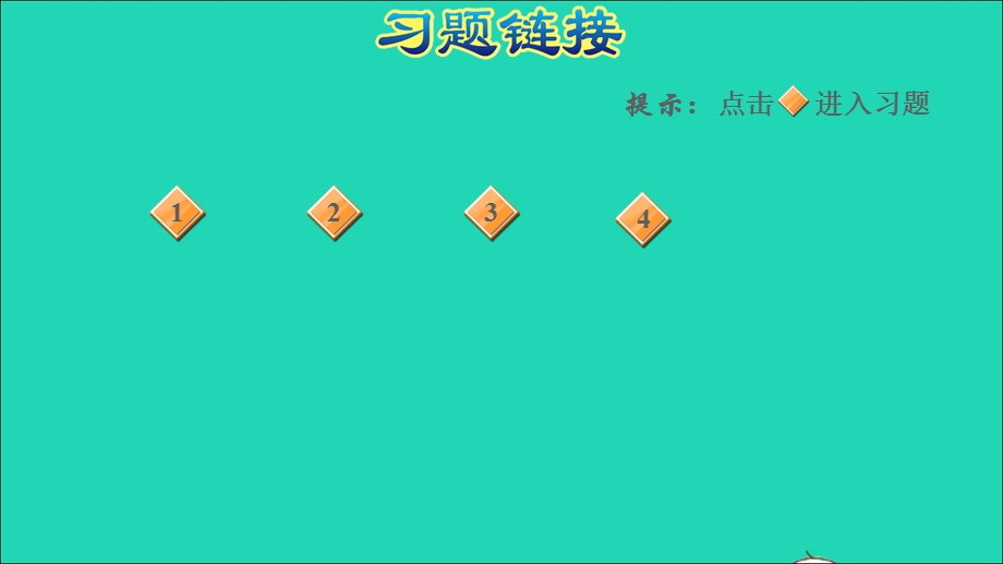 2022一年级数学下册 第7单元 100以内的加减法（二）信息窗2 第2课时 两位数减两位数(不退位)的笔算习题课件 青岛版六三制.ppt_第2页