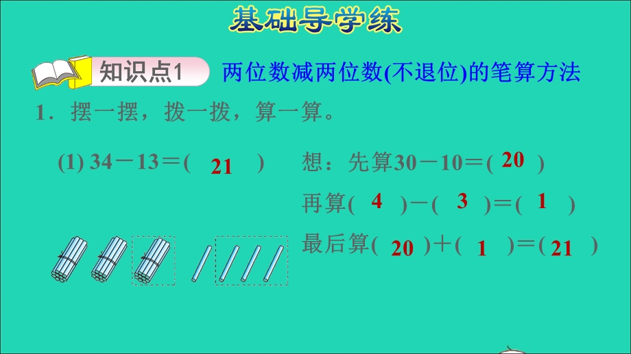 2022一年级数学下册 第7单元 100以内的加减法（二）信息窗2 第2课时 两位数减两位数(不退位)的笔算习题课件 青岛版六三制.ppt_第3页