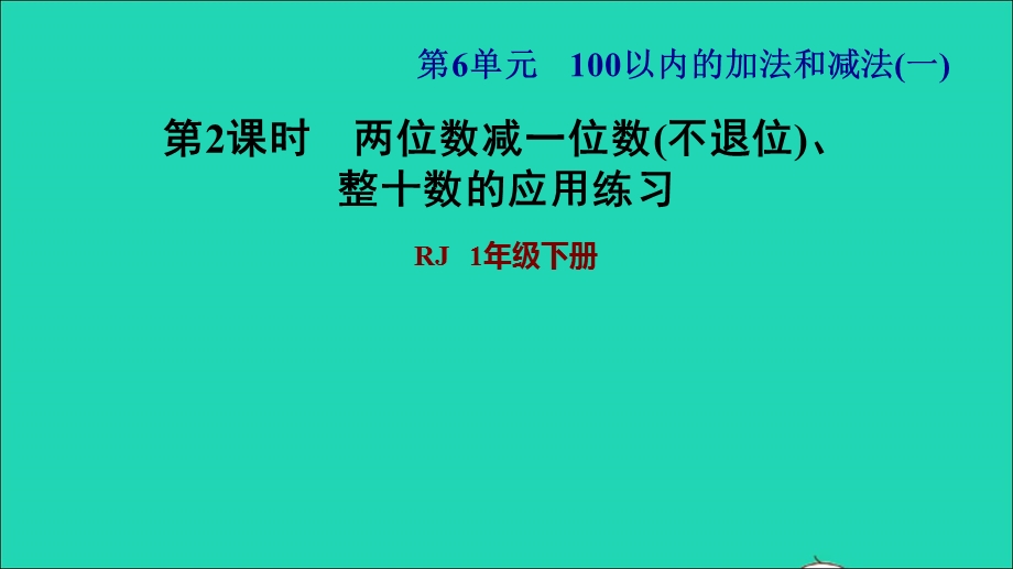 2022一年级数学下册 第6单元 100以内的加法和减法（一）第4课时 两位数减一位数（不退位）、整十数习题课件2 新人教版.ppt_第1页