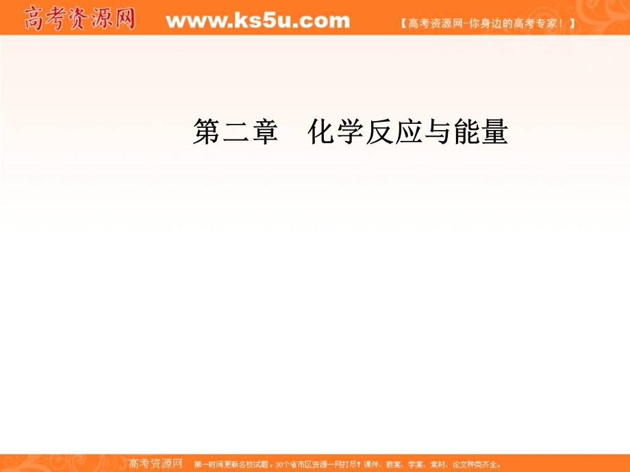 2020化学新学案人教必修二课件：第二章 第三节第1课时 化学反应的速率及其影响因素 .ppt_第1页