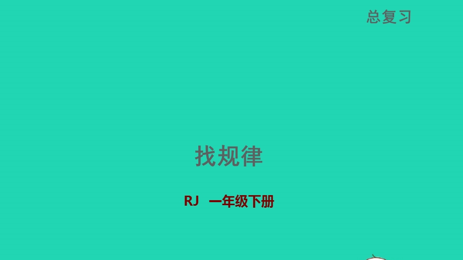 2022一年级数学下册 期末整理与复习 找规律授课课件 新人教版.pptx_第1页