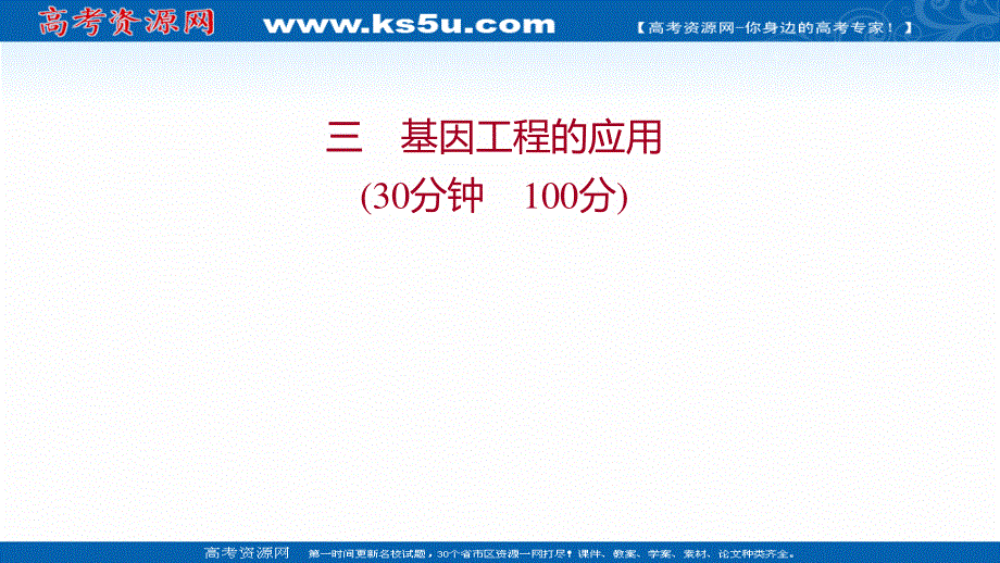 2021-2022学年人教版生物选修3习题课件：课时练习 1-3 基因工程的应用 .ppt_第1页