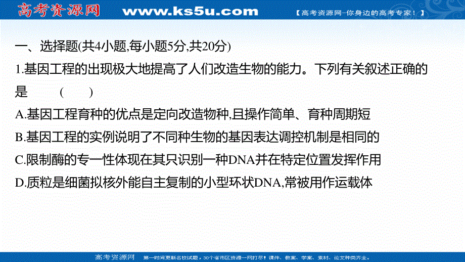 2021-2022学年人教版生物选修3习题课件：课时练习 1-3 基因工程的应用 .ppt_第2页