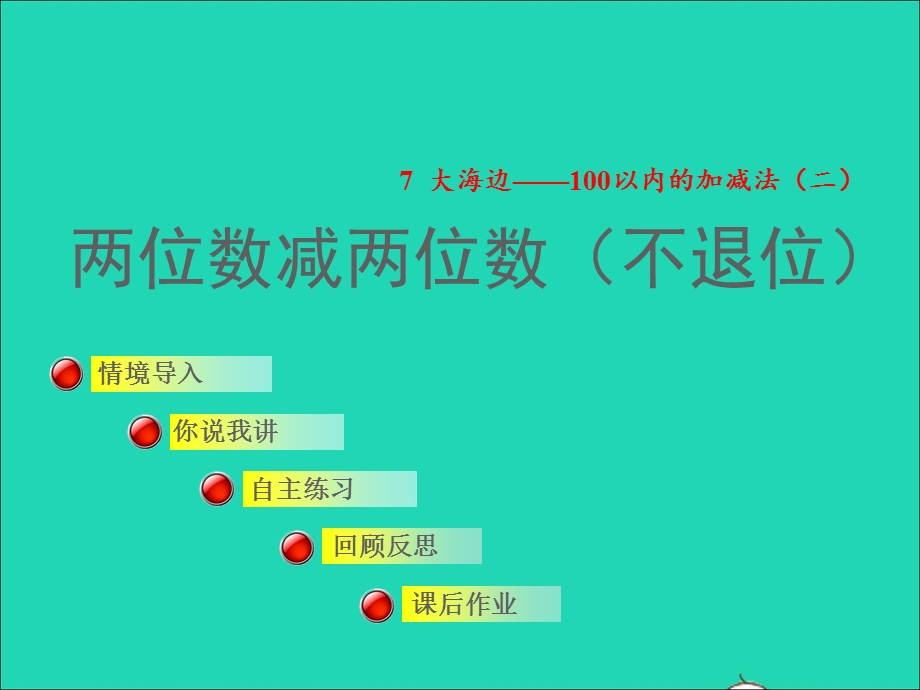 2022一年级数学下册 第7单元 100以内的加减法（二）信息窗2 两位数减两位数授课课件 青岛版六三制.ppt_第1页