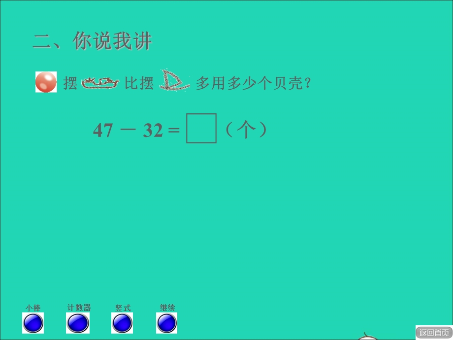 2022一年级数学下册 第7单元 100以内的加减法（二）信息窗2 两位数减两位数授课课件 青岛版六三制.ppt_第3页