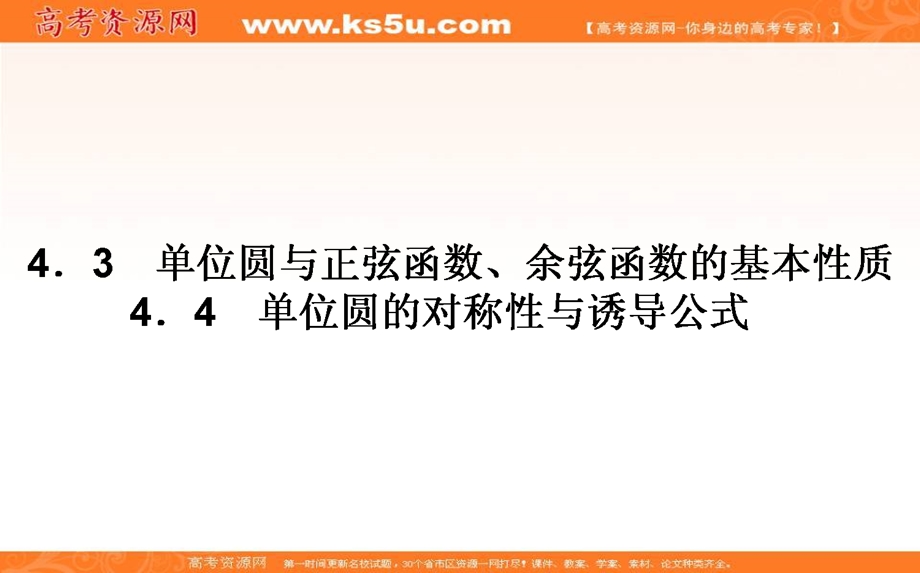 2020-2021北师大版数学必修4课件：1-4-3-4 单位圆与正弦函数、余弦函数的基本性质　单位圆的对称性与诱导公式 WORD版含解析.ppt_第1页