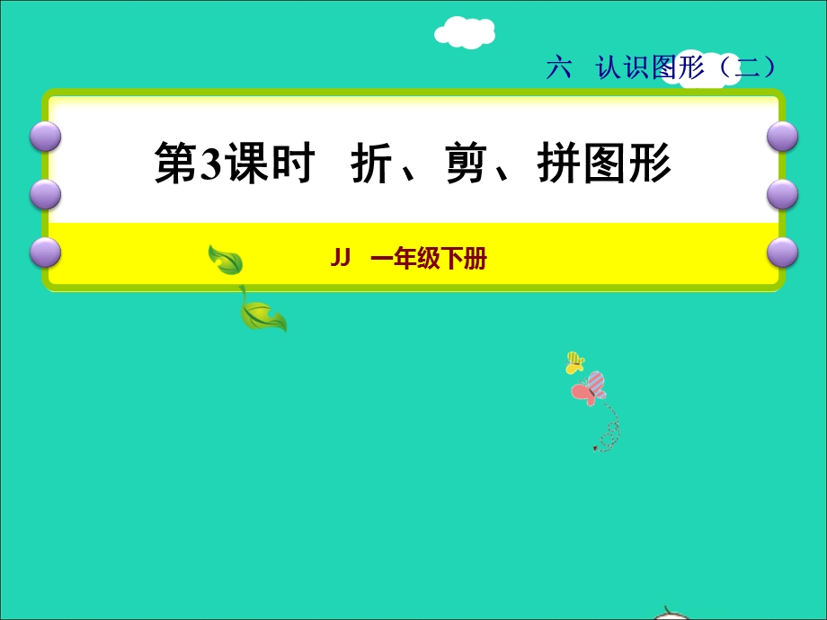 2022一年级数学下册 第6单元 认识图形第3课时 折、剪、拼图形授课课件 冀教版.ppt_第1页